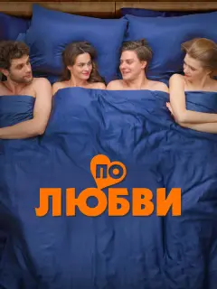 По любви