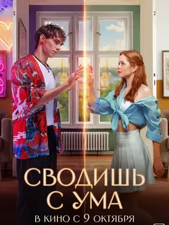 Сводишь с ума