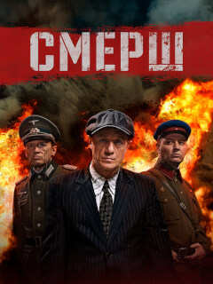 Смерш