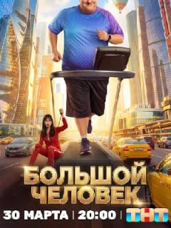 Большой человек